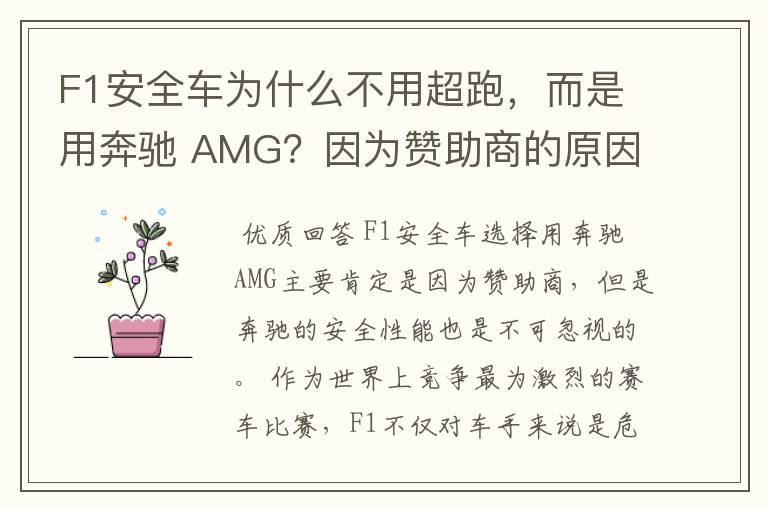 F1安全车为什么不用超跑,而是用奔驰 AMG?因为赞助商的原因吗?