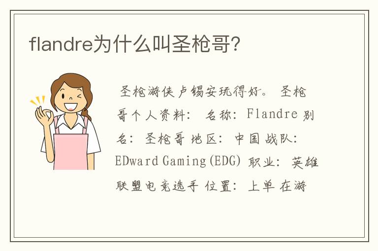 flandre为什么叫圣枪哥?