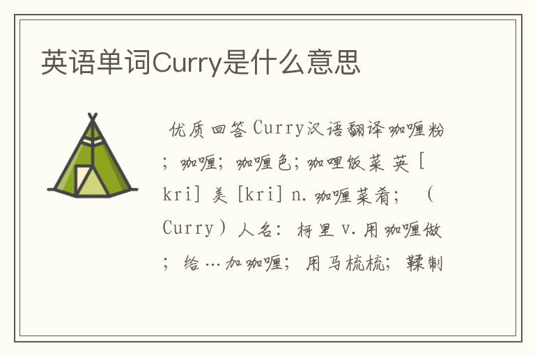 英语单词Curry是什么意思