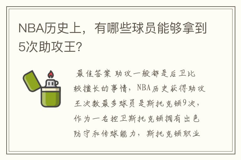 NBA历史上,有哪些球员能够拿到5次助攻王?