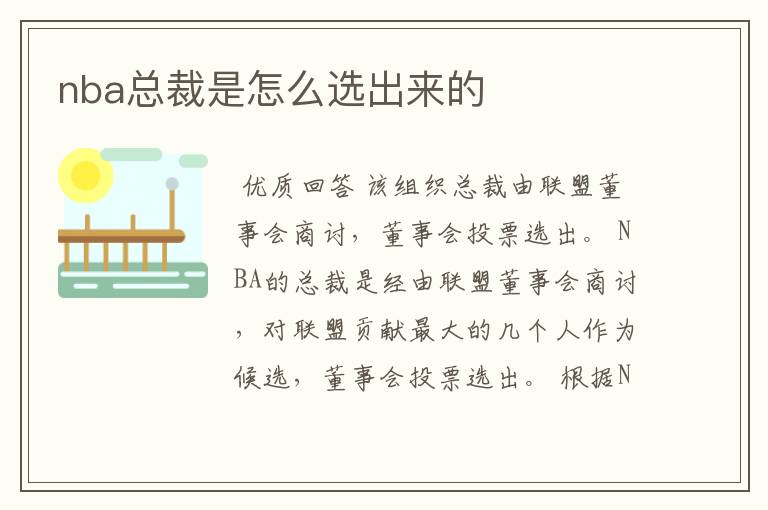 nba总裁是怎么选出来的