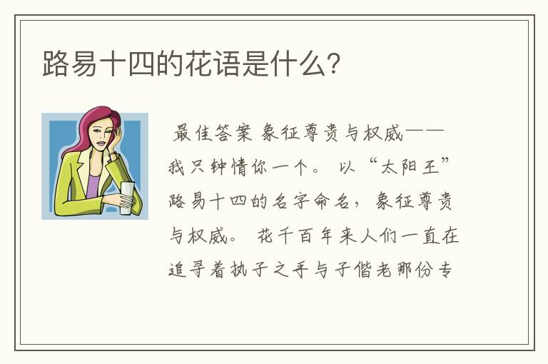 路易十四的花语是什么?