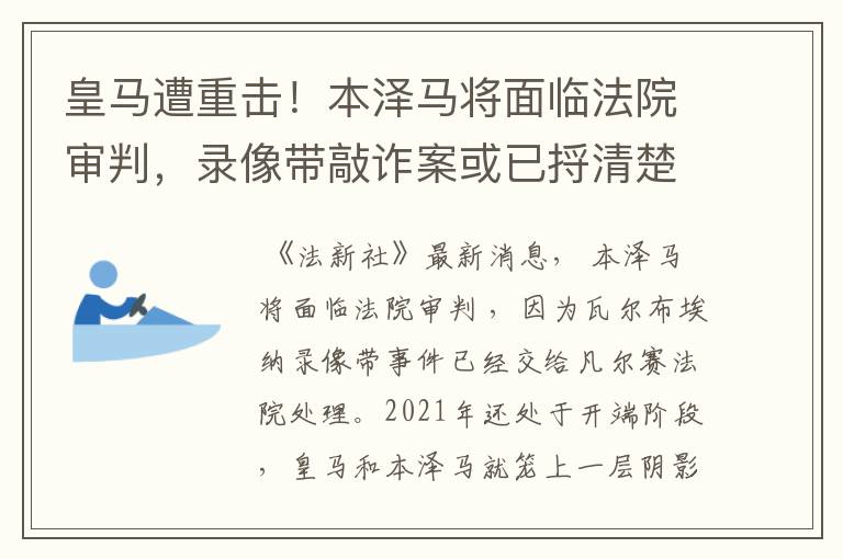 皇马遭重击!本泽马将面临法院审判,录像带敲诈案或已捋清楚