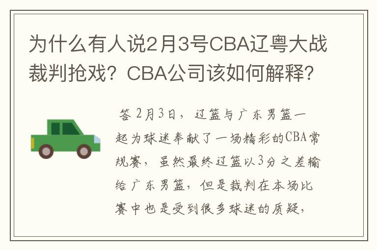 为什么有人说2月3号CBA辽粤大战裁判抢戏？CBA公司该如何解释？