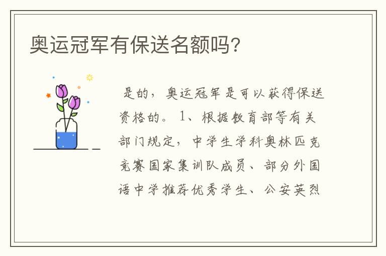 奥运冠军有保送名额吗?