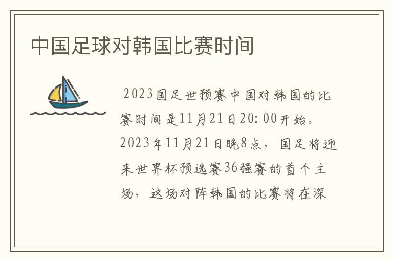 中国足球对韩国比赛时间