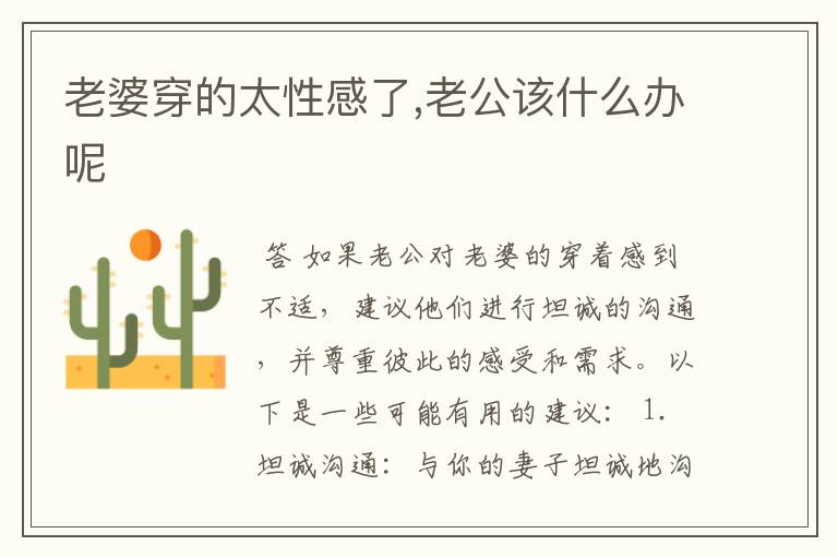 老婆穿的太性感了,老公该什么办呢