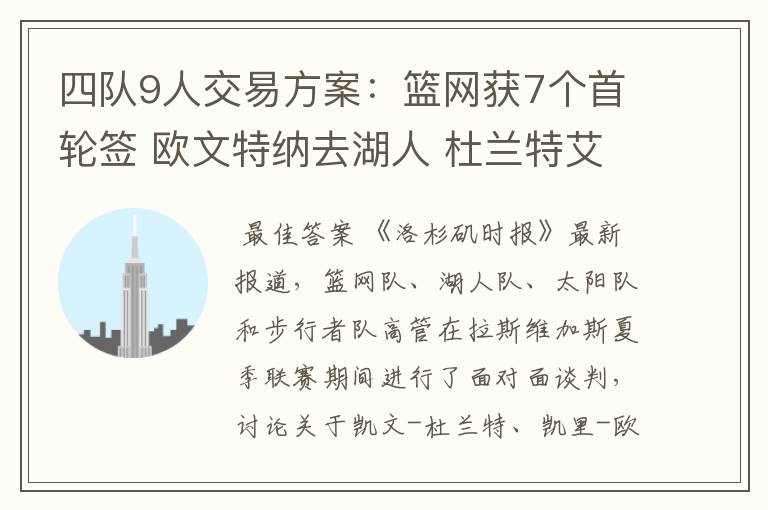 四队9人交易方案:篮网获7个首轮签 欧文特纳去湖人 杜兰特艾顿换队