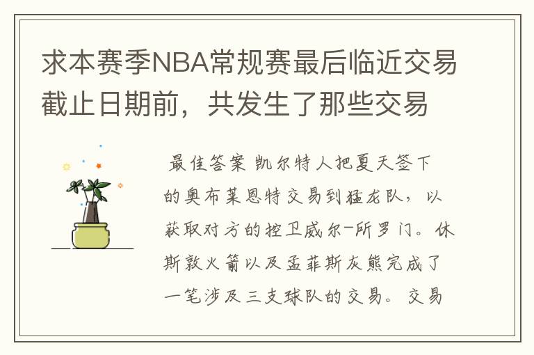 求本赛季NBA常规赛最后临近交易截止日期前,共发生了那些交易~