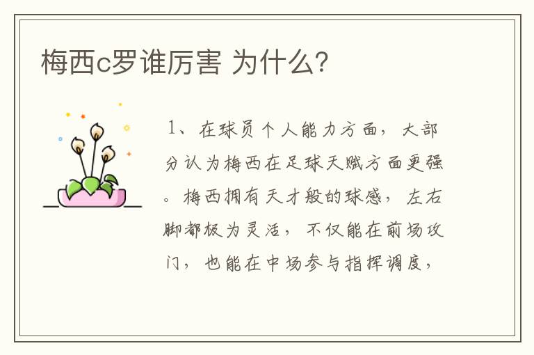 梅西c罗谁厉害 为什么?