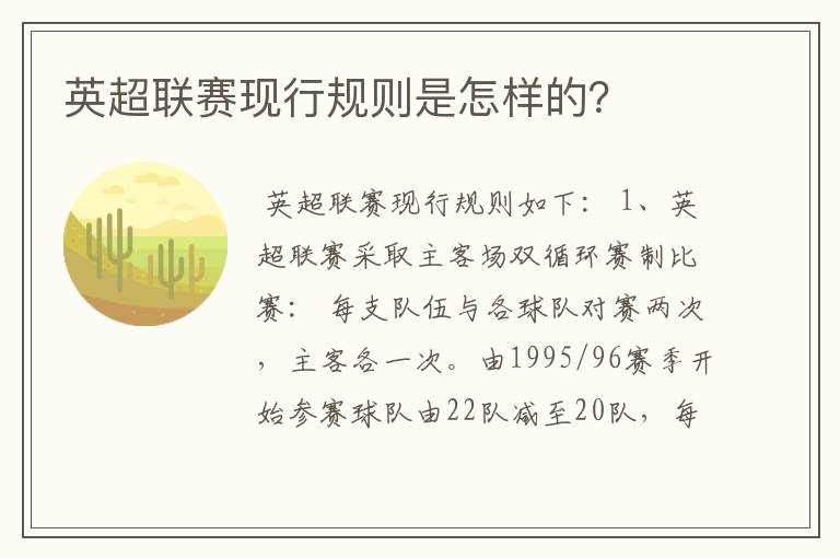 英超联赛现行规则是怎样的?