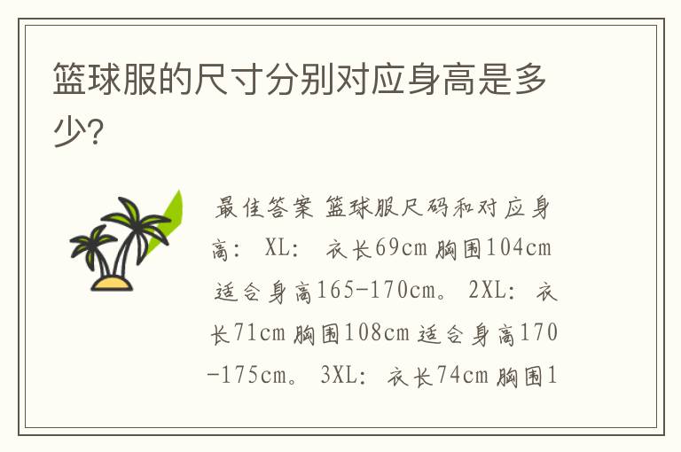 篮球服的尺寸分别对应身高是多少?