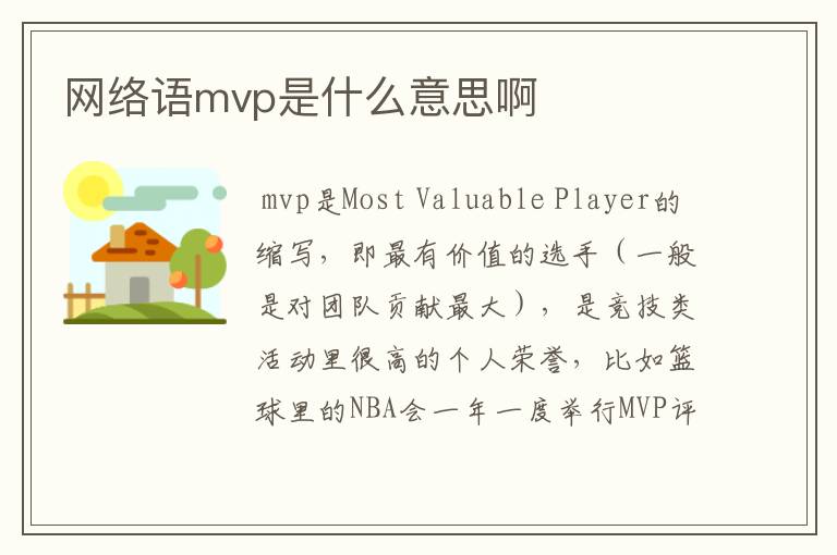 网络语mvp是什么意思啊