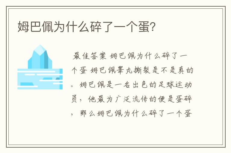 姆巴佩为什么碎了一个蛋?