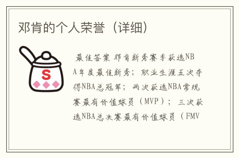 邓肯的个人荣誉(详细)