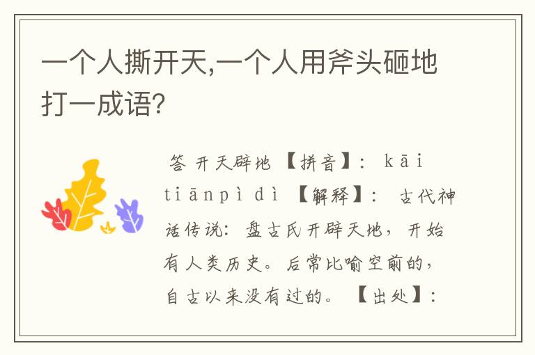 一个人撕开天,一个人用斧头砸地打一成语?