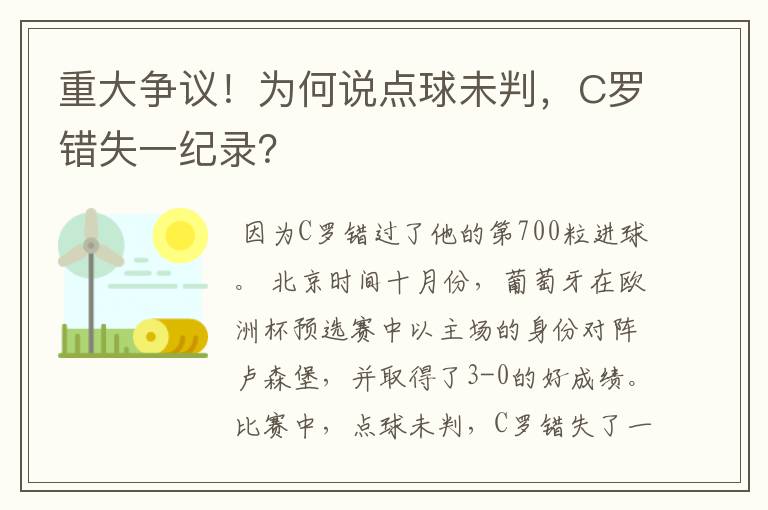 重大争议!为何说点球未判,C罗错失一纪录?