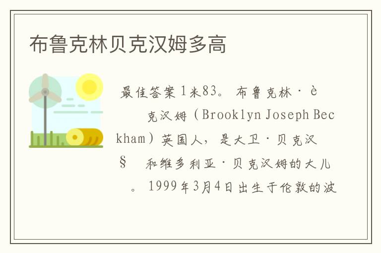 布鲁克林贝克汉姆多高