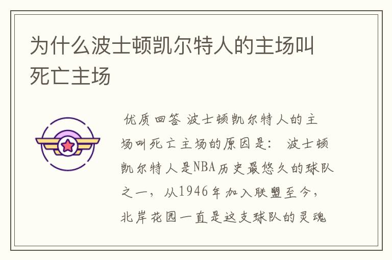 为什么波士顿凯尔特人的主场叫死亡主场