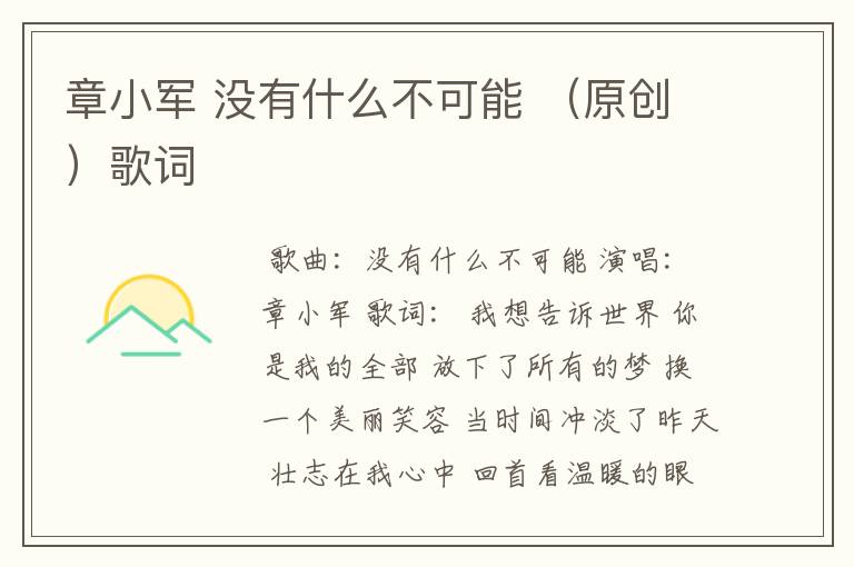 章小军 没有什么不可能 (原创)歌词