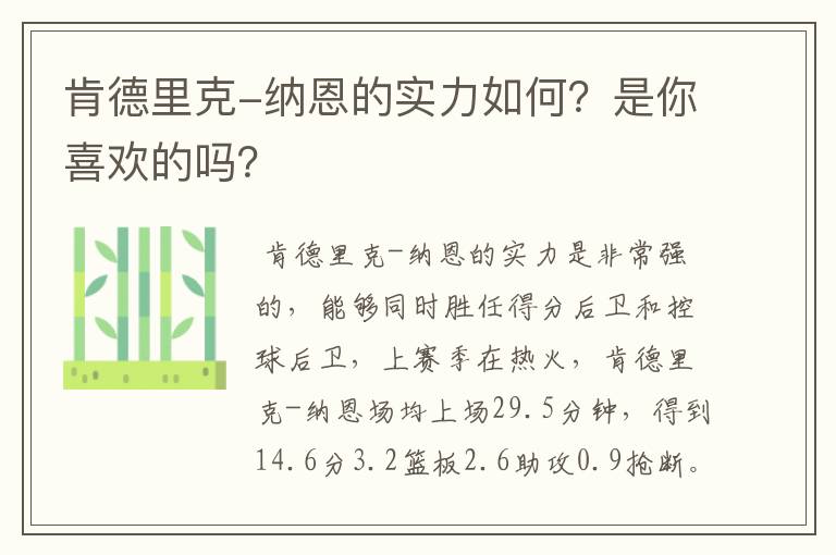 肯德里克-纳恩的实力如何?是你喜欢的吗?