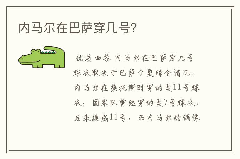 内马尔在巴萨穿几号?