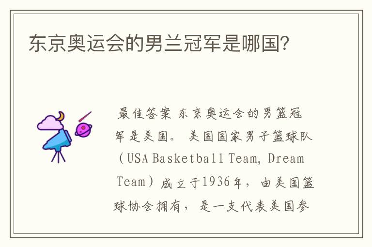 东京奥运会的男兰冠军是哪国?