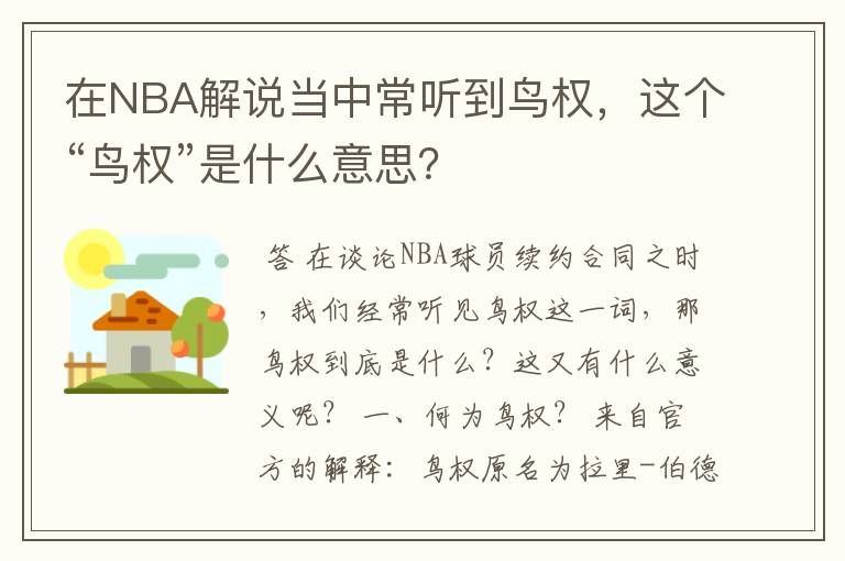 在NBA解说当中常听到鸟权,这个“鸟权”是什么意思?