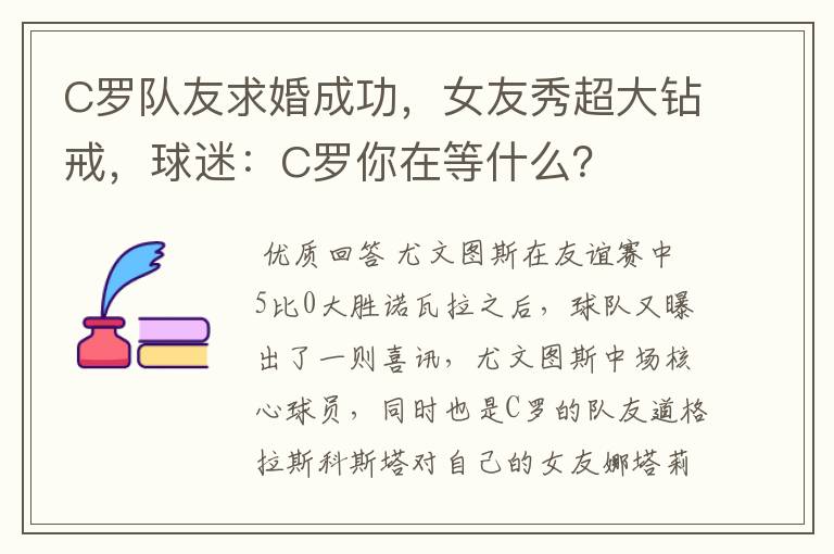 C罗队友求婚成功,女友秀超大钻戒,球迷:C罗你在等什么?