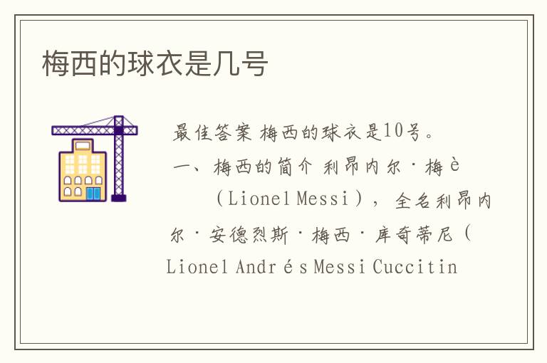 梅西的球衣是几号