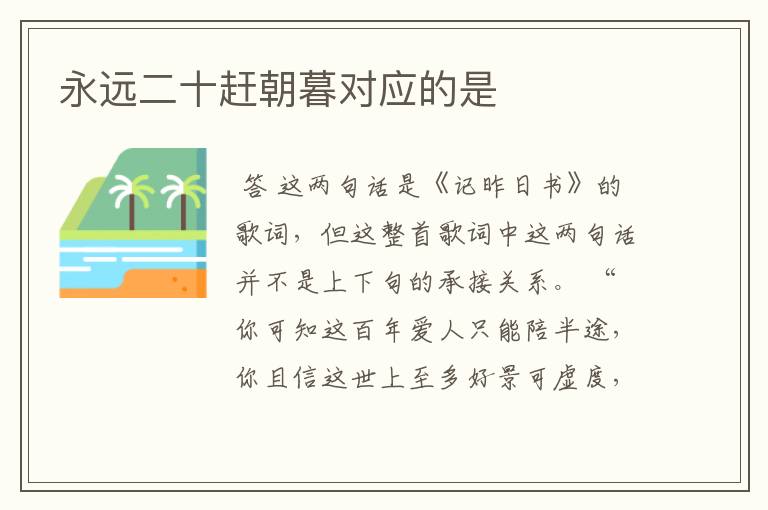 永远二十赶朝暮对应的是