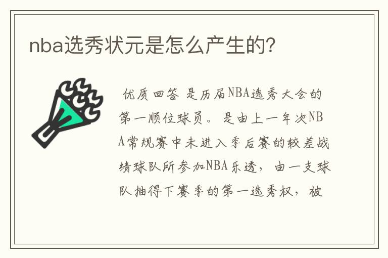 nba选秀状元是怎么产生的?
