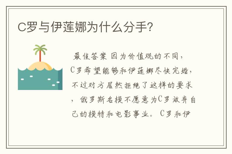 C罗与伊莲娜为什么分手?