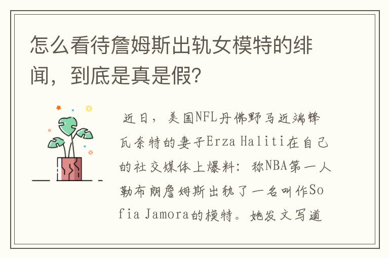 怎么看待詹姆斯出轨女模特的绯闻,到底是真是假?