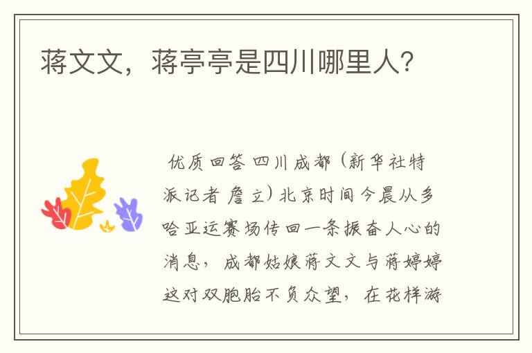 蒋文文,蒋亭亭是四川哪里人?