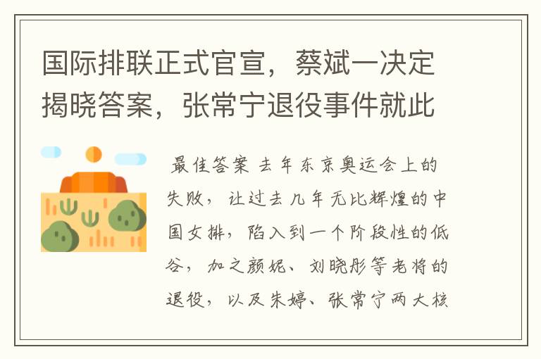 国际排联正式官宣,蔡斌一决定揭晓答案,张常宁退役事件就此定论