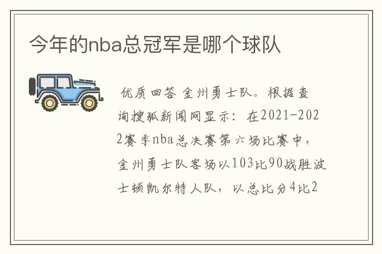 今年的nba总冠军是哪个球队
