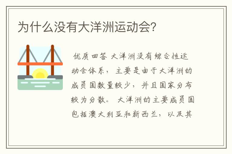 为什么没有大洋洲运动会?