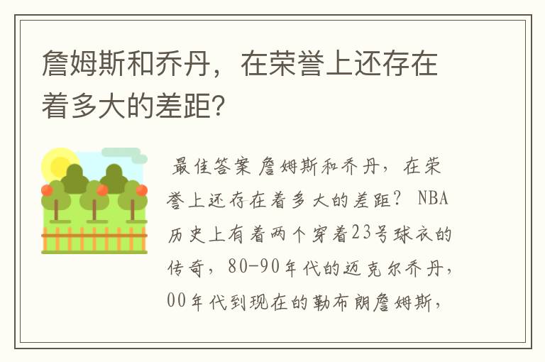 詹姆斯和乔丹,在荣誉上还存在着多大的差距?