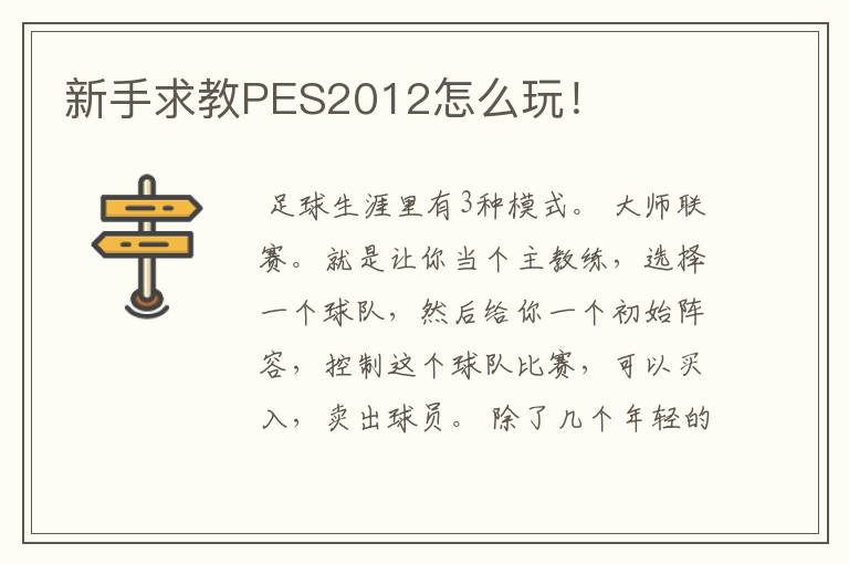 新手求教PES2012怎么玩!