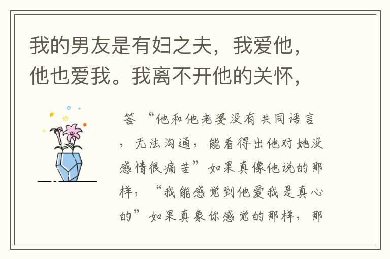 我的男友是有妇之夫,我爱他,他也爱我。我离不开他的关怀,想和他在一起,可好像很难,怎么办?