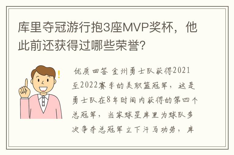 库里夺冠游行抱3座MVP奖杯,他此前还获得过哪些荣誉?
