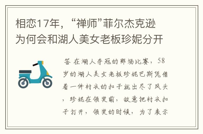 相恋17年,“禅师”菲尔杰克逊为何会和湖人美女老板珍妮分开?
