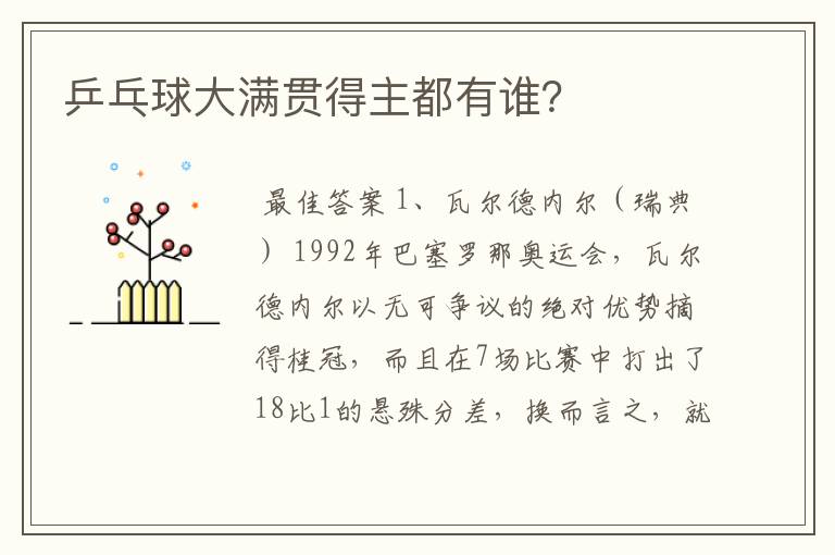 乒乓球大满贯得主都有谁?