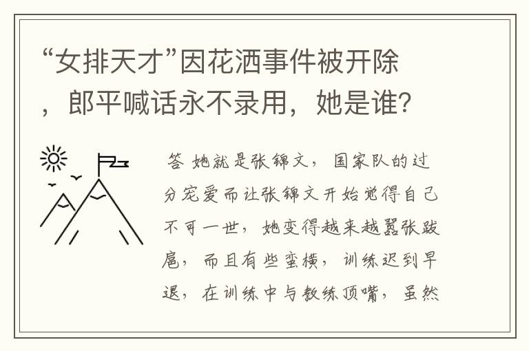 “女排天才”因花洒事件被开除,郎平喊话永不录用,她是谁?