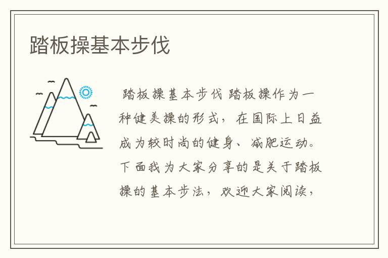 踏板操基本步伐