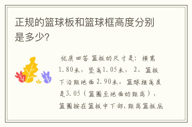 正规的篮球板和篮球框高度分别是多少?