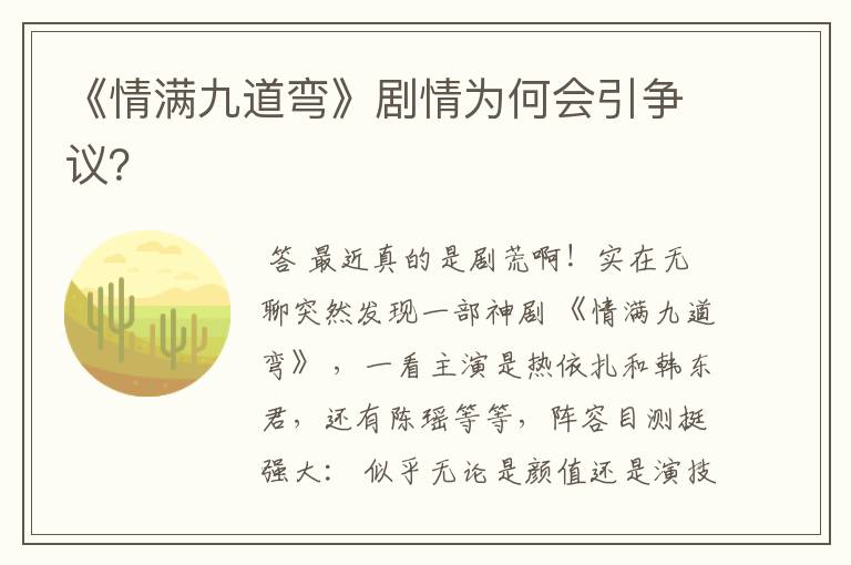 《情满九道弯》剧情为何会引争议?