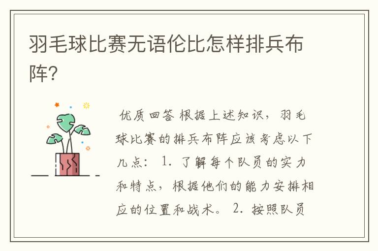 羽毛球比赛无语伦比怎样排兵布阵?