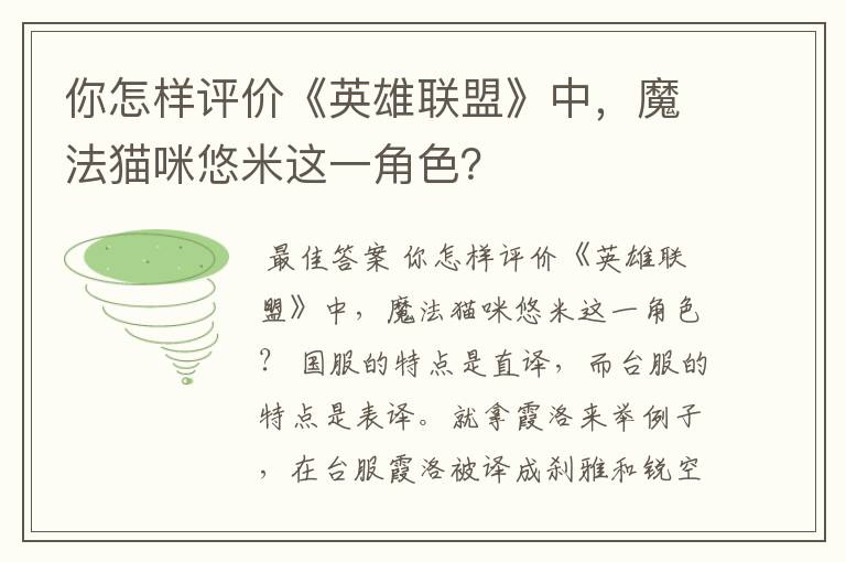 你怎样评价《英雄联盟》中,魔法猫咪悠米这一角色?